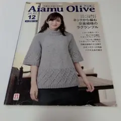 Aiamu Olive 2017年12月号 手編み情報誌