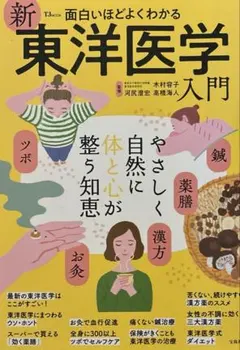 面白いほどよくわかる 新東洋医学入門