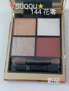 【◆新品◆】SUQQU シグニチャー カラー アイズ 144 花零