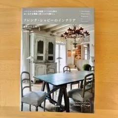 フレンチ・シャビーのインテリア 鈴木ひろこ グラフィック社