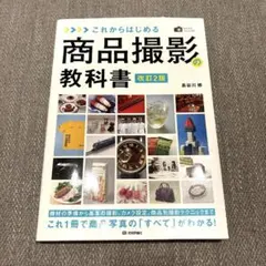 これからはじめる商品撮影の教科書