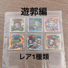 鬼滅の刃マン　遊郭編シール　5種類＋レア1種類　6枚