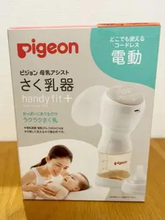 Pigeon handy fit+ 電動母乳搾乳器