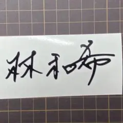 林和希　サイン入りステッカー 林 和希 LIVE TOUR 2024 ”I” 会場限定】林 和希1st Single「東京