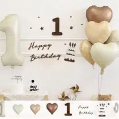 1歳 誕生日 飾り ブラウン系 風船 ハート 女の子　男の子 赤ちゃん 北欧