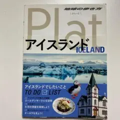 アイスランド 地図・旅行ガイド