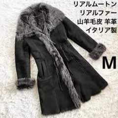 リアルムートン ロングコート リアルファー 山羊毛皮 羊革 イタリア製 ブラック