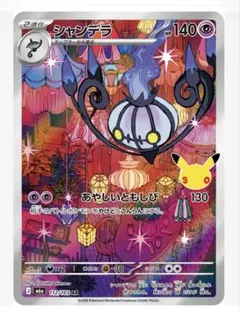 ポケモンカード30th CELEBRATION シャンデラAR