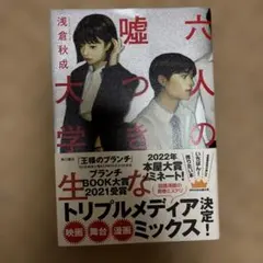 六人の嘘つきな大学生