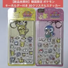【新品未開封】韓国限定 ポケモン ボンボンステッカー 2種セット キーホルダー付