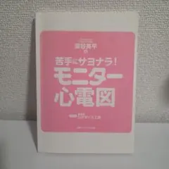 苦手にサヨナラ！モニター心電図
