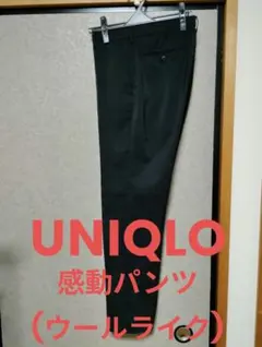 UNIQLO感動パンツウルトラライト(ウールライク)