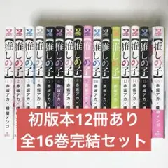 【初版あり】推しの子 全16巻 完結セット