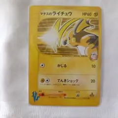 マチスのライチュウ ● ポケモンカード★VS 053/141