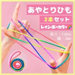 あやとりひも 2個セット レインボー あやとり カラフル 手遊び リハビリ 紐のサムネイル