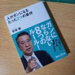 文庫　人がガンになるたった2つの条件
