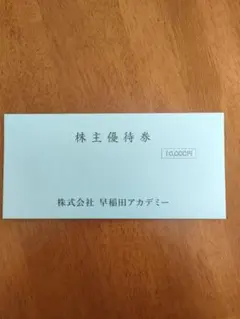 早稲田アカデミー　株主優待　10000円