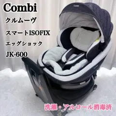 Combi クルムーヴスマートISOFIXエッグショックJK-600 ネイビー