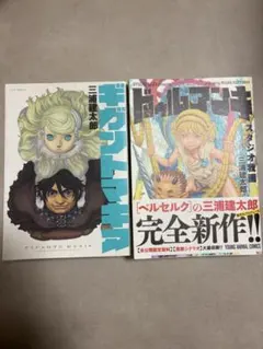 三浦建太郎 漫画作品 2冊セット ドゥルアンキ ギガントマキア