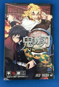 鬼滅の刃 外伝 漫画