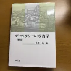 デモクラシーの政治学 増補版 杉本稔 著