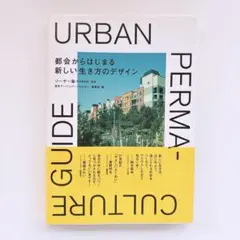 都会からはじまる新しい生き方のデザイン = Urban permacultur…