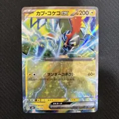 カプコケコex カプ・コケコex サンダーコネクト　046/175