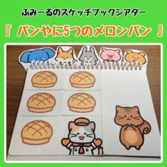 【B5】スケッチブックシアター 『パンやに5つのメロンパン』 素材のみ 保育教材