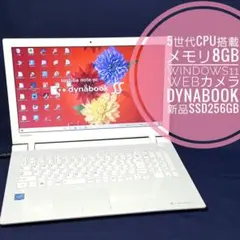 最新Win11★新品SSD256G★高速メモリ8G★5世代搭載★Dynabook