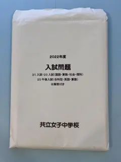 2022年度 共立女子中学校 入試問題