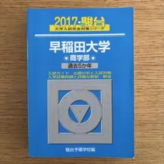 2026年最新】早稲田大学商学部 青本の人気アイテム - メルカリ