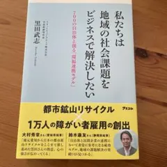 私たちは地域の社会課題をビジネスで解決したい 黒田武志