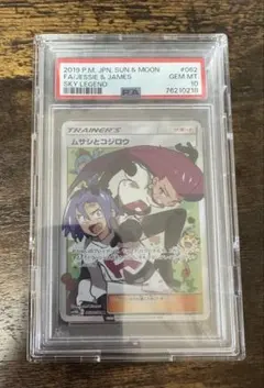 【PSA10】ムサシとコジロウ SR