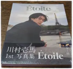 川村壱馬 1st 写真集 Étoile　ほぼ新品