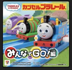 カプセルプラレール みんなでGO!編 トーマス・パーシー