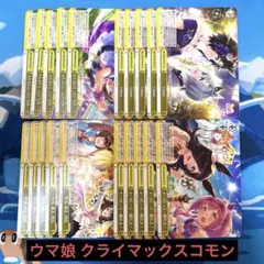 ヴァイスシュヴァルツ ウマ娘クライマックスコモン まとめ売り 匿名配送 プレイ用