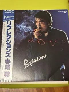 LPレコード 寺尾聰のアルバム『Reflections』（リフレクションズ） Reflections/寺尾聰