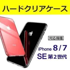 iPhone 8 / 7 /SE第2世代クリアケース【背面ハードタイプ】