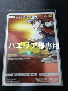 レッドのピカチュウ：ポケモンセンター オープン20周年記念 PROMO SM-…