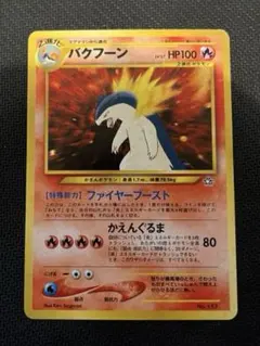 旧裏ポケモンカード　バクフーンHP100 LV.57