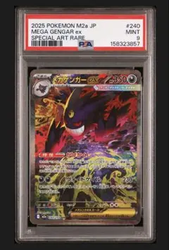 PSA9 メガゲンガーex 240/193 SAR M2a 2025 - メルカリ