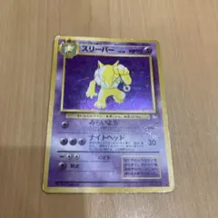 ポケモンカード　旧裏　スリーパー