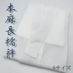MNJ-020)本麻長襦袢 Sサイズ 通気性 吸汗性 速乾性 夏 絽 新品④