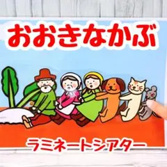 おおきなかぶ　ラミネートシアター　保育教材　スケッチブックシアター　ペープサート