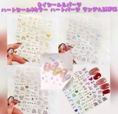 ネイルデコパーツ＆シール 小さなカラフルハートパーツ＆4種のハートシール B