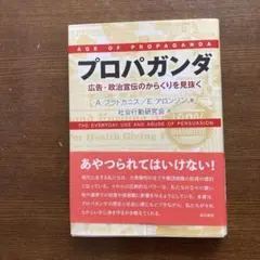 プロパガンダ 広告・政治宣伝のからくりを見抜く