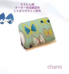 ✿3/30完成モモたん様確認用✿じゃばら付きミニ財布✿ミナペルホネンハンドメイド