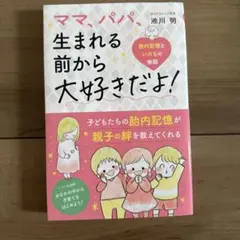 ママ、パパ、生まれる前から大好きだよ！ 池川明