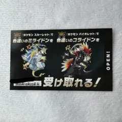 ポケモン 色違い ミライドン コライドン 引換券