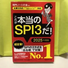 これが本当のSPI3だ! 2025年度版 【主要3方式〈テストセンター・ペーパ…